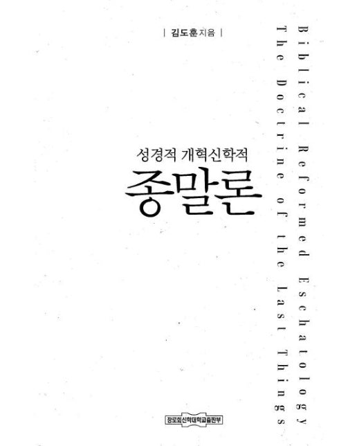 성경적 개혁신학적 종말론