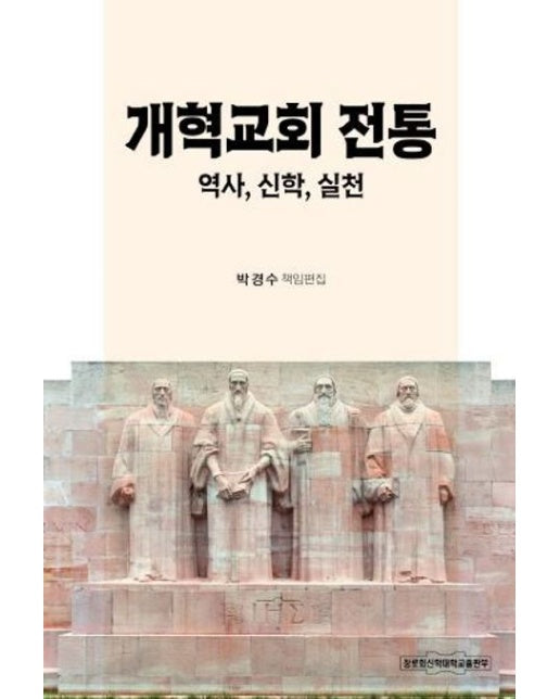 개혁교회 전통: 역사, 신학, 실천