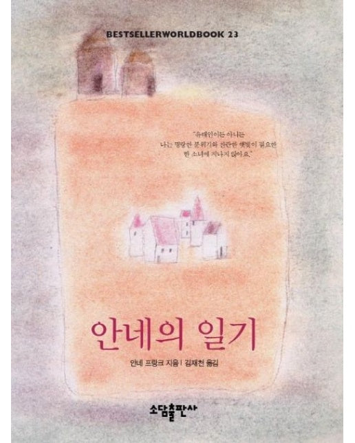 안네의 일기(BESTSELLER WORLDBOOK 23) (00 판)