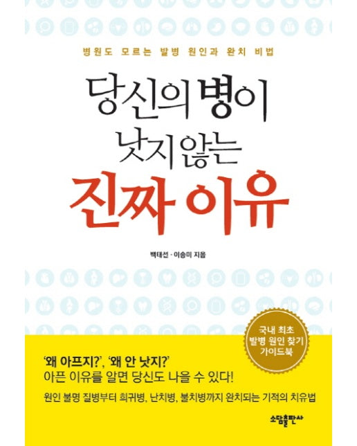 당신의 병이 낫지 않는 진짜 이유 병원도 모르는 발병 원인과 완치 비법