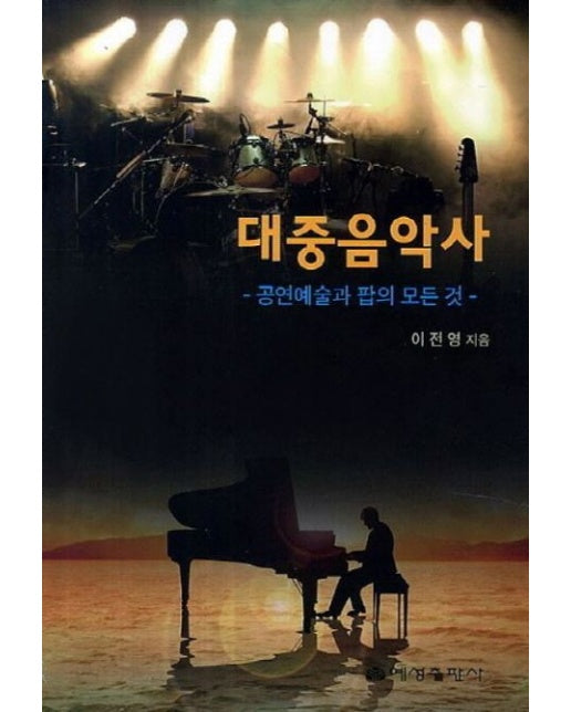 대중음악사 (공연예술과 팝의 모든 것)