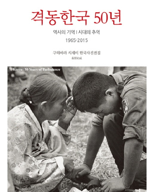 격동한국 50년 역사의 기억 시대의 추억 1965-2015 | 구와바라 시세이 한국사진전집