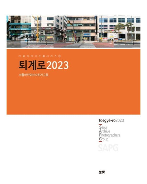 퇴계로 2023 - 서울아카이브길 시리즈 3