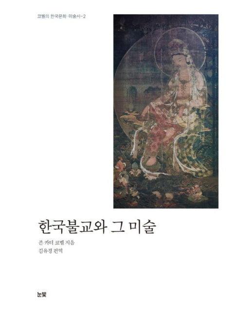 한국불교와 그 미술 - 코벨의 한국문화 미술사 2