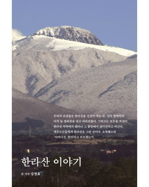 한라산 이야기