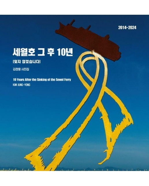 세월호 그 후 10년 : 잊지 않겠습니다 2014-2024 김정용 사진집 (양장)