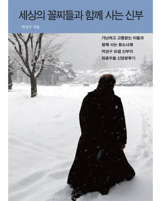 세상 꼴찌들과 함께 사는 신부 (가난하고 고통받는 이들과 함께 사는 황소사제 박성구 신부의 신앙분투기)