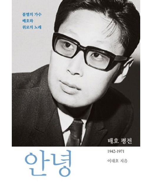 안녕 (배호 평전 1942-1971)