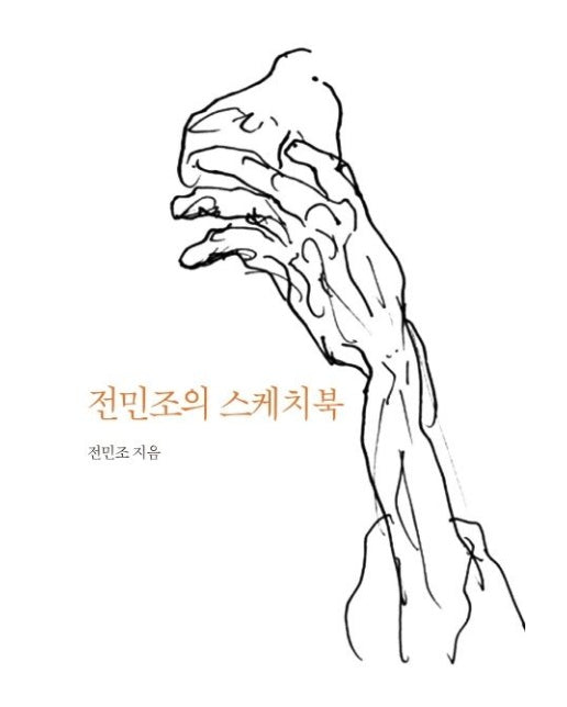 전민조의 스케치북