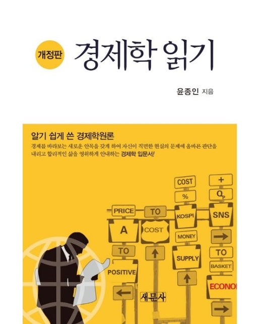 경제학 읽기 (개정판)