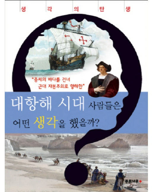 대항해 시대 사람들은 어떤 생각을 했을까? 중세의 바다를 건너 근대 자본주의로 항해한