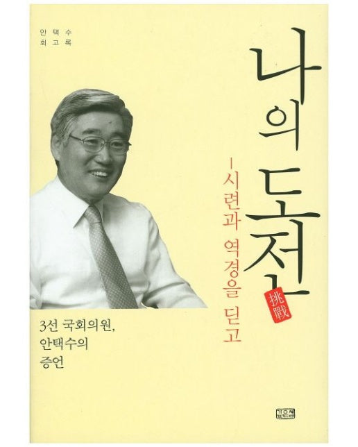 나의 도전 (시련과 역경을 딛고 | 안택수 회고록 | 양장본 Hardcover)