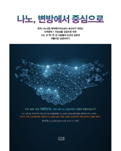 나노, 변방에서 중심으로