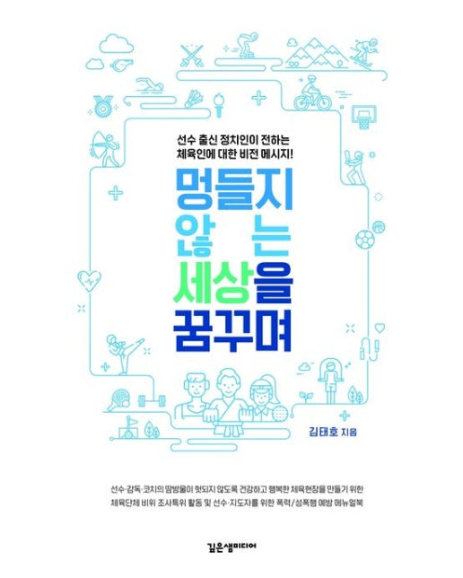 멍들지 않는 세상을 꿈꾸며 (선수 출신 정치인이 전하는 체육인에 대한 비전 메시지)