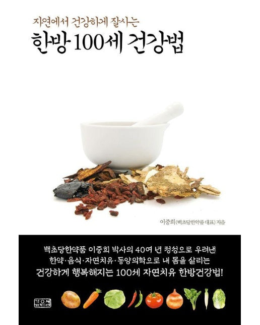 한방 100세 건강법 : 자연에서 건강하게 잘사는