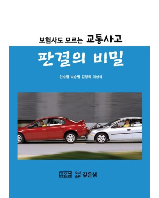 보험사도 모르는 교통사고 판결의 비밀