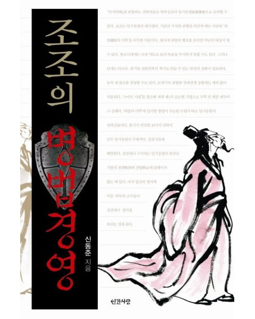 조조의 병법경영