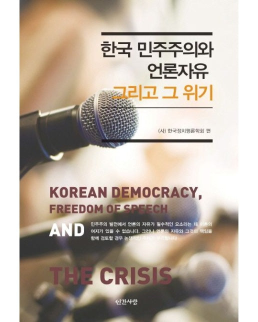 한국 민주주의와 언론자유 그리고 그 위기