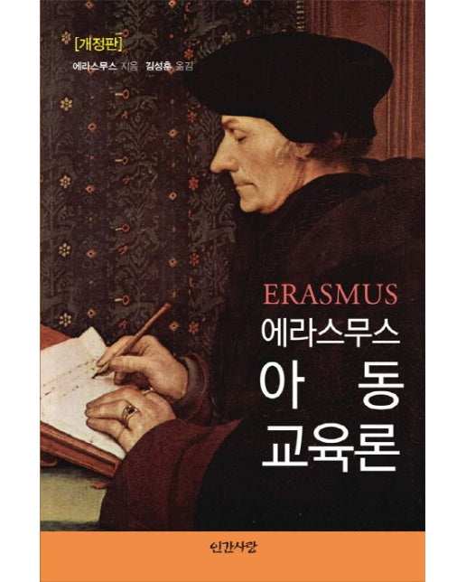 에라스무스 아동교육론 (개정판)