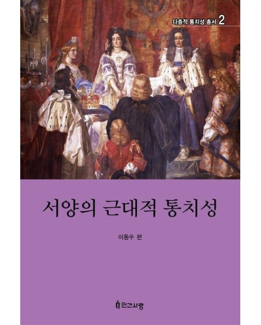 서양의 근대적 통치성