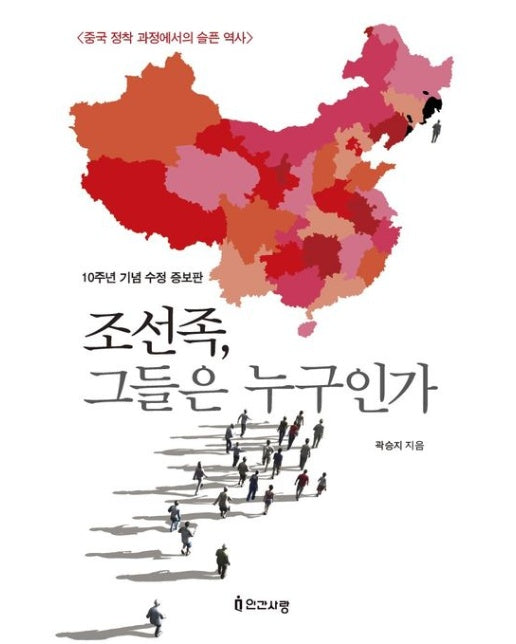 조선족, 그들은 누구인가(10주년 기념 수정 증보판) (중국 정착 과정에서의 슬픈 역사 | 수정증보판)