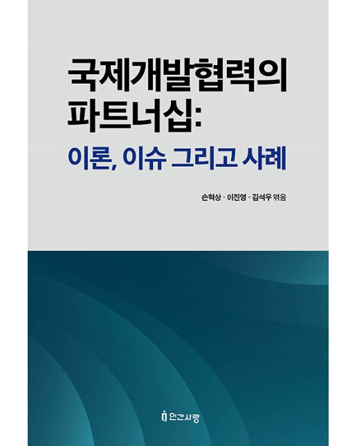 국제개발협력의 파트너십 : 이론, 이슈 그리고 사례