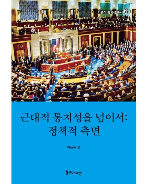 근대적 통치성을 넘어서: 정책적 측면