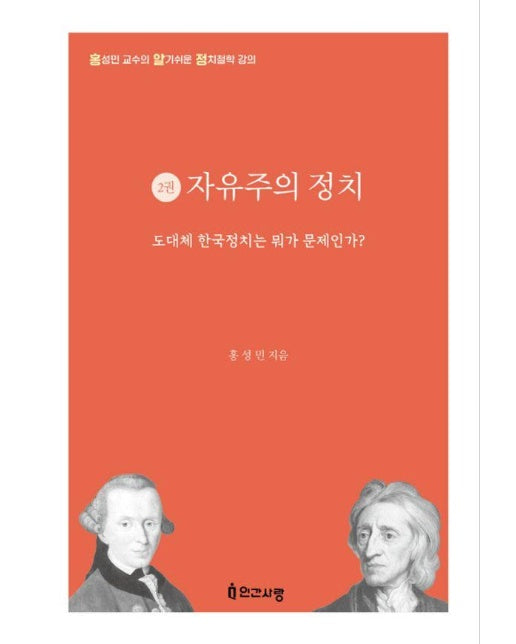 자유주의 정치 : 도대체 한국정치는 뭐가 문제인가? - 홍성민 교수의 알기 쉬운 정치철학 강의 2