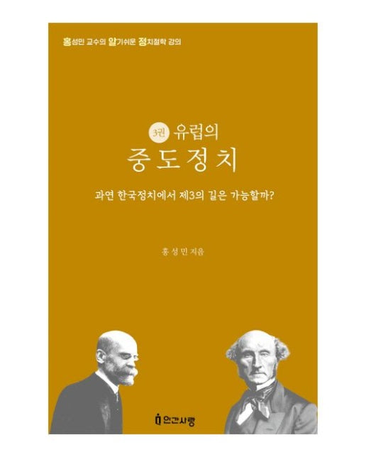 유럽의 중도정치 (과연 한국정치에서 제3의 길은 가능할까?)