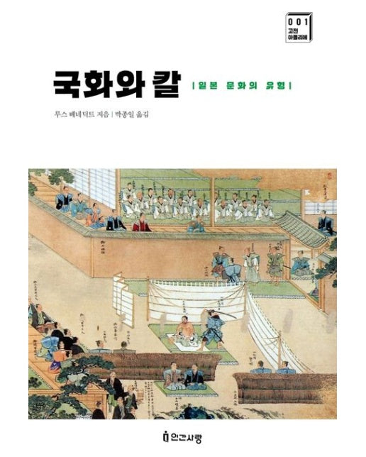 국화와 칼 (일본 문화의 유형)