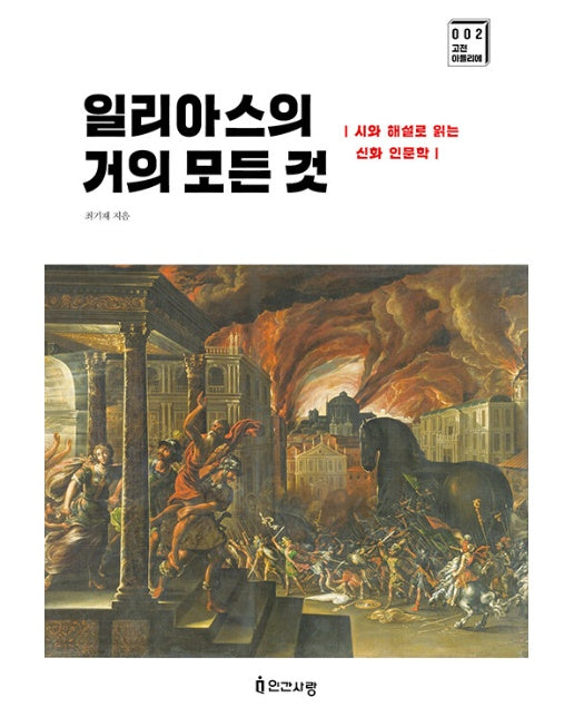 일리아스의 거의 모든 것 : 시와 해설로 읽는 신화 인문학 - 고전 아틀리에 2