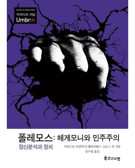 폴레모스 : 헤게모니와 민주주의 - 무의식의 저널 Umbr(a)