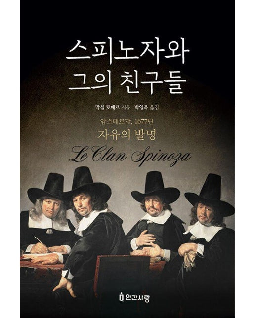 스피노자와 그의 친구들 : 암스테르담, 1677년: 자유의 발명