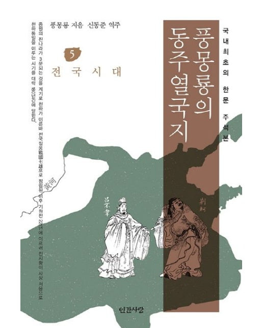 풍몽룡의 동주열국지 5: 전국시대