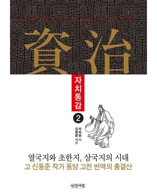 자치통감 2 (열국지와 초한지, 삼국지의 시대 / 고 신동준작가 동양 고전 번역의 총결산 | 양장본 Hardcover)
