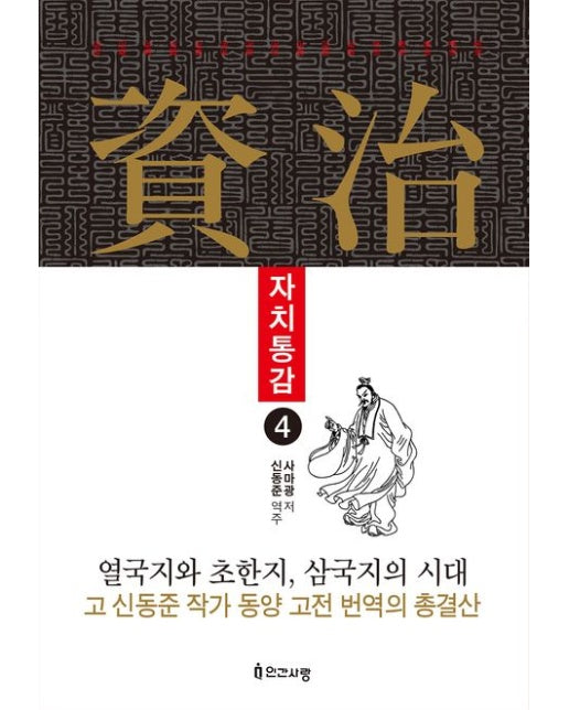 자치통감 4 (양장본 Hardcover)