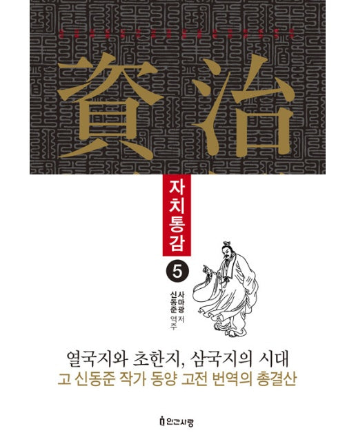 자치통감 5 : 열국지와 초한지, 삼국지의 시대 고 신동준 작가 동양 고전 번역의 총결산 (양장)