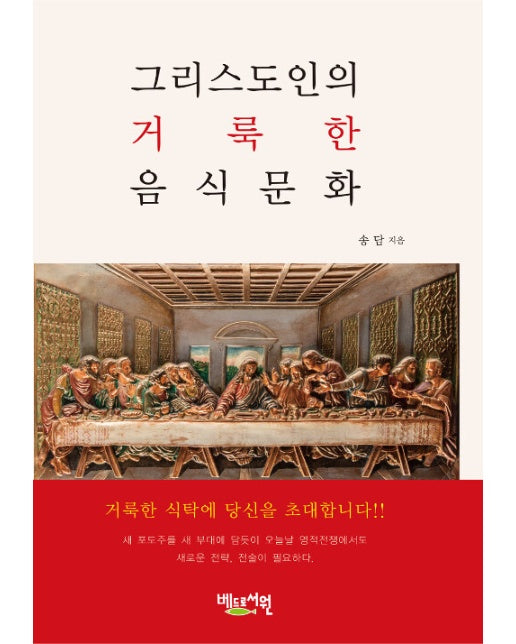 그리스도인의 거룩한 음식문화