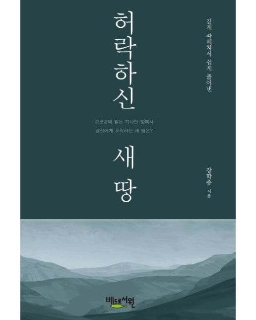 허락하신 새 땅 : 깊게 파헤쳐서 쉽게 풀어낸