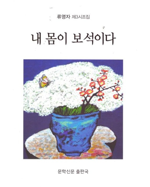 내 몸이 보석이다 (류영자 제3시조집)