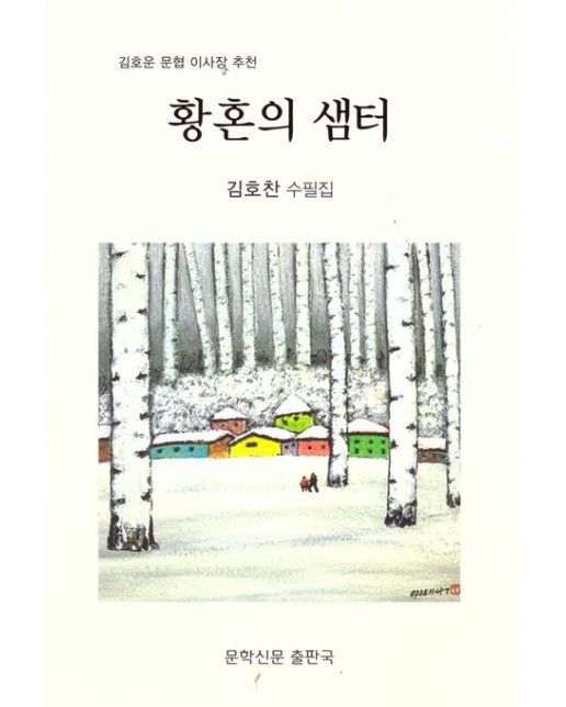 황혼의 샘터 (김호찬 수필집)