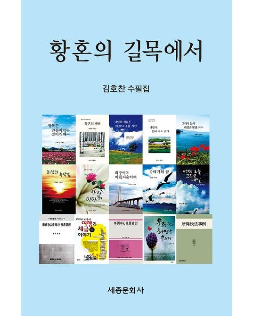 황혼의 길목에서 (김호찬 수필집)