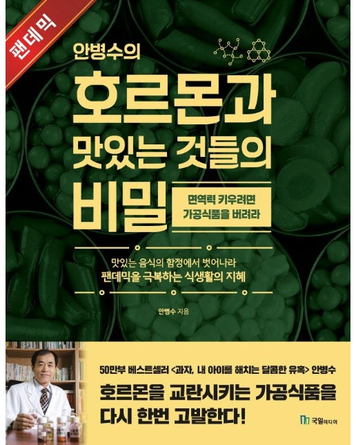 안병수의 호르몬과 맛있는 것들의 비밀 : 면역력을 키우려면 가공식품을 버려라