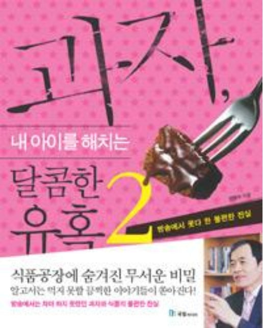 과자, 내 아이를 해치는 달콤한 유혹 2