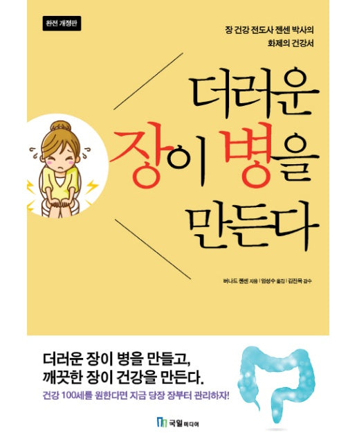 더러운 장이 병을 만든다 장 건강 전도사 젠센 박사의 화제 건강서