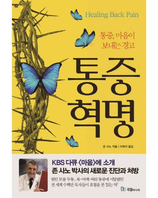 통증혁명 통증, 마음이 보내는 경고