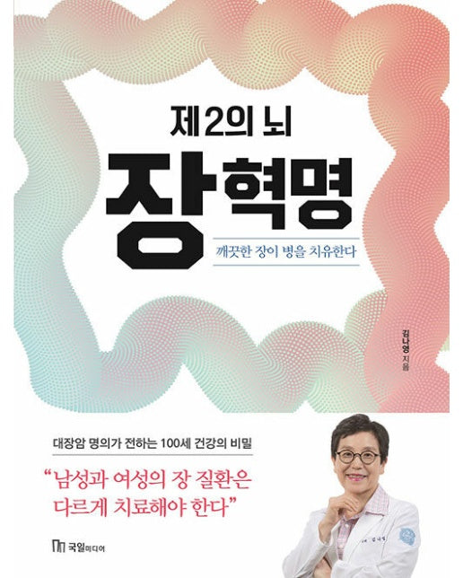 제2의 뇌! 장 혁명 : 깨끗한 장이 병을 치유한다 - 100세 건강 2