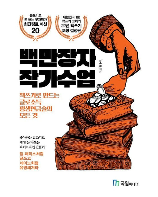 백만장자 작가수업 : 책쓰기로 만드는 글로소득 평생연금술의 모든 것