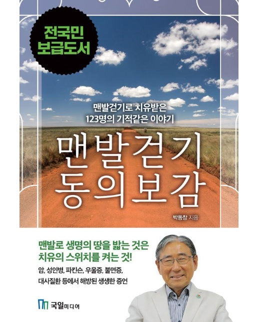 맨발걷기 동의보감 : 맨발걷기로 치유된 123명의 기적같은 이야기