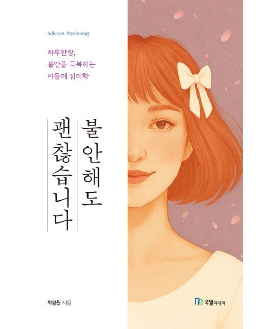 불안해도 괜찮습니다 (하루한장, 불안을 극복하는 아들러 심리학)